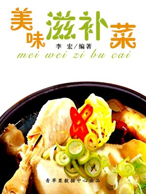 cover image of 美味滋补菜